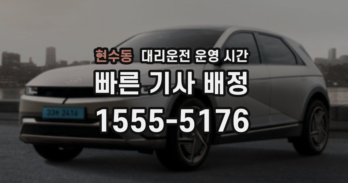 현수동 대리운전 운영 시간