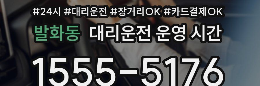 발화동 대리운전 운영 시간