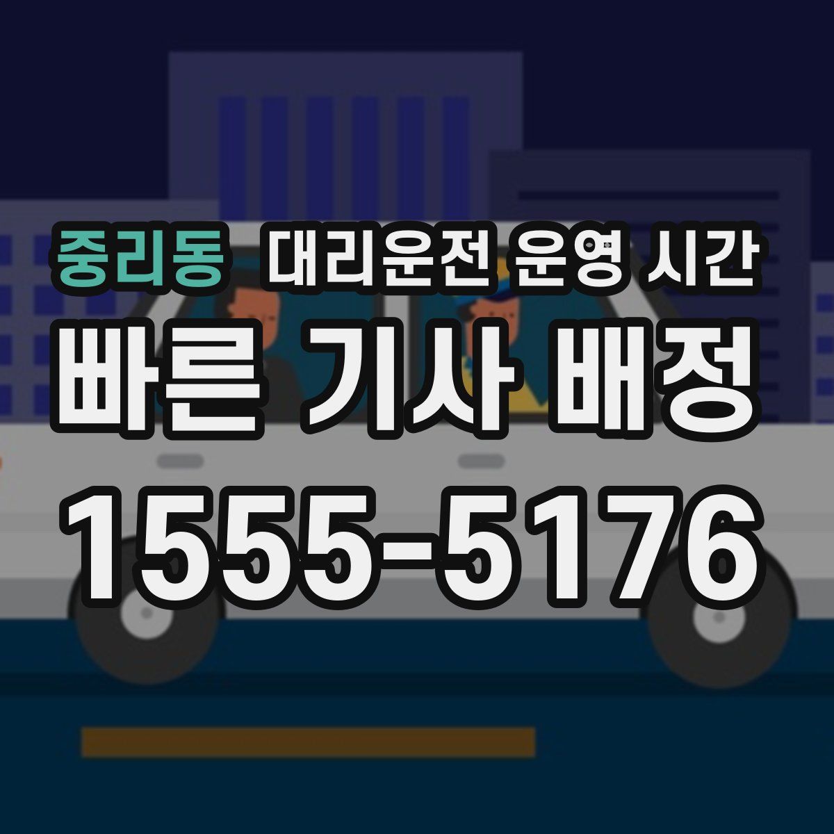 중리동 대리운전 운영 시간