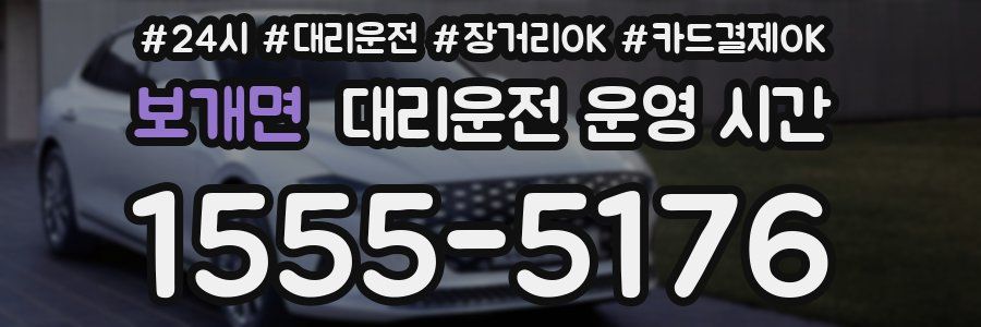 보개면 대리운전 운영 시간