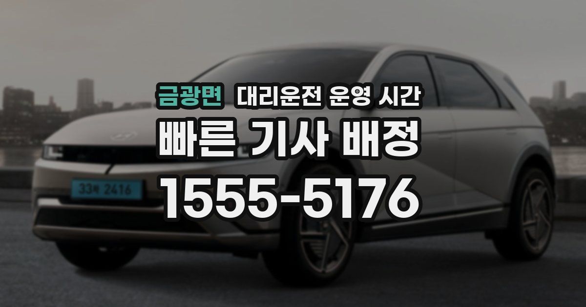 금광면 대리운전 운영 시간