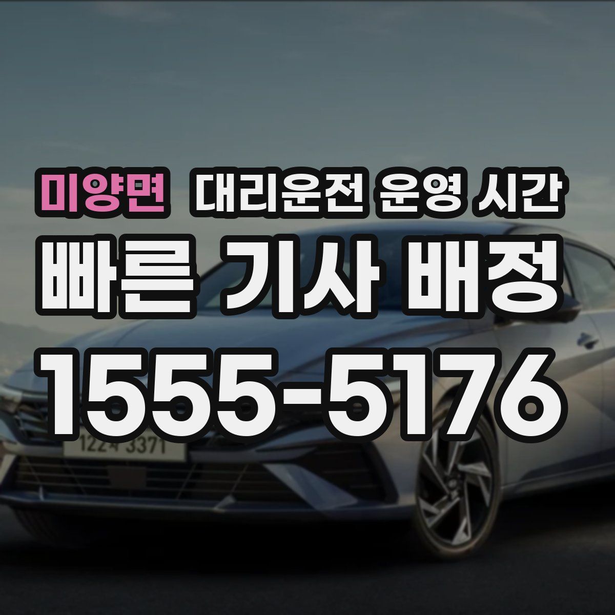 미양면 대리운전 운영 시간