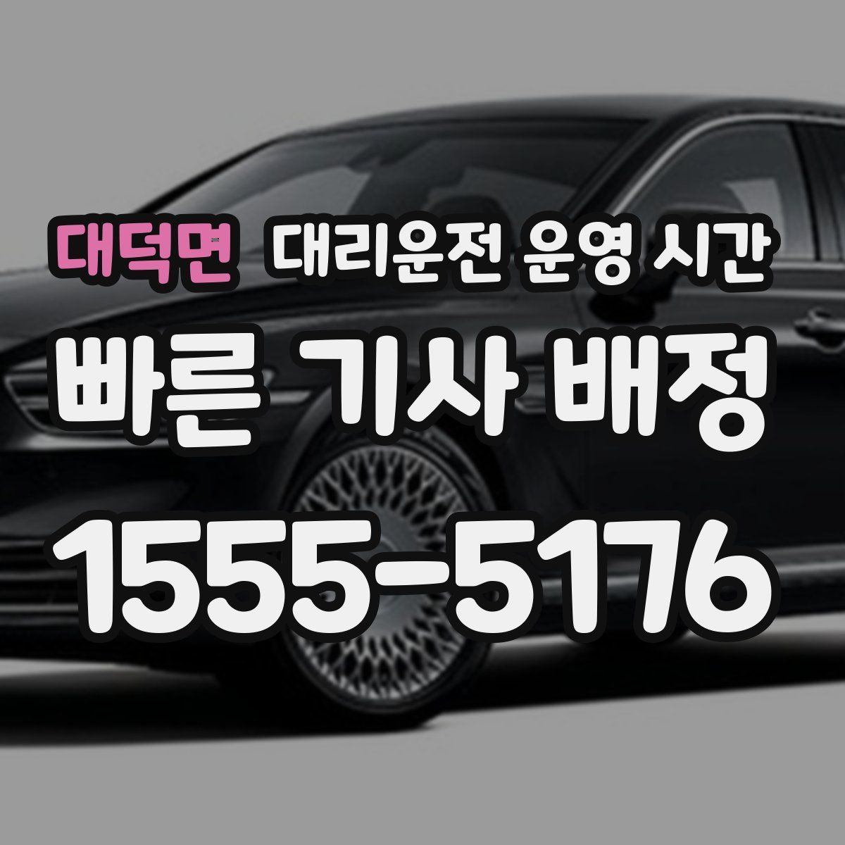 대덕면 대리운전 운영 시간