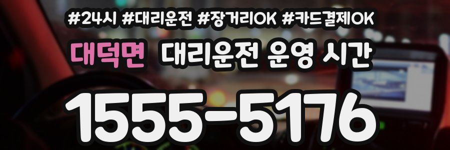 대덕면 대리운전 운영 시간