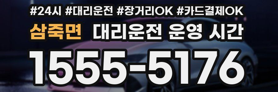삼죽면 대리운전 운영 시간