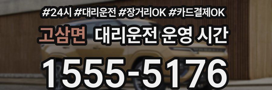 고삼면 대리운전 운영 시간