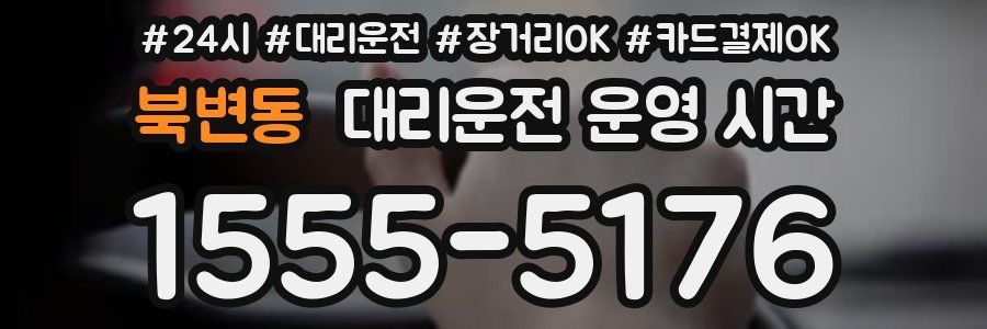 북변동 대리운전 운영 시간