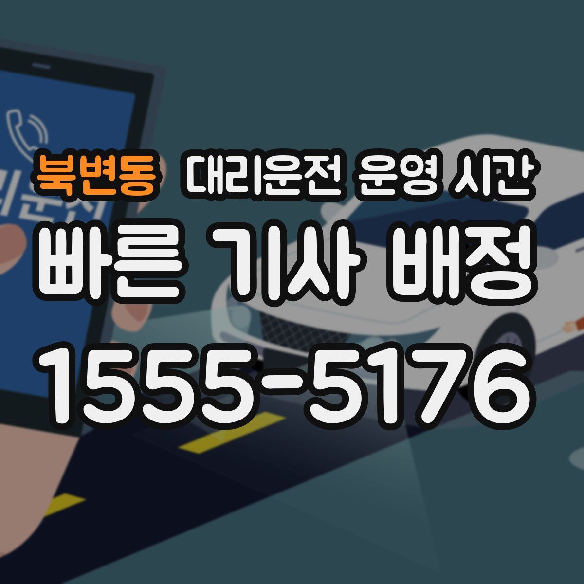 북변동 대리운전 운영 시간