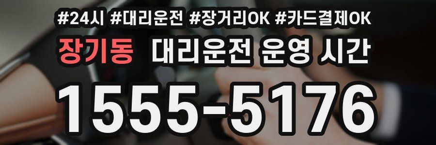 장기동 대리운전 운영 시간