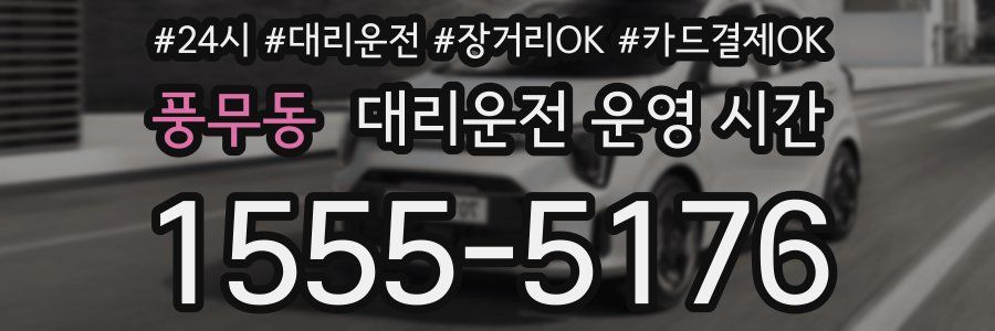 풍무동 대리운전 운영 시간