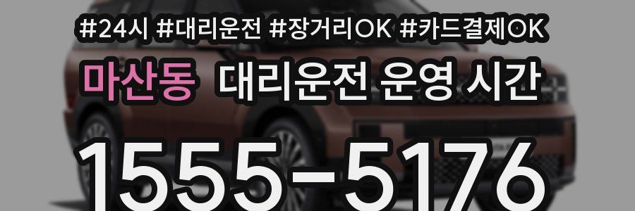 마산동 대리운전 운영 시간