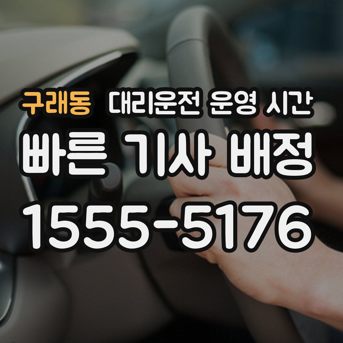 구래동 대리운전 운영 시간