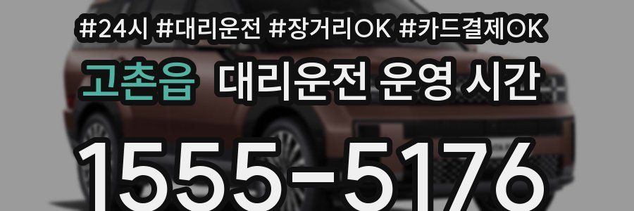 고촌읍 대리운전 운영 시간