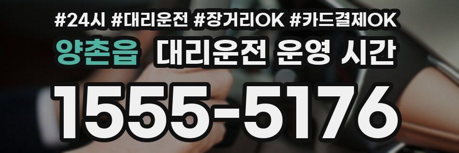 양촌읍 대리운전 운영 시간