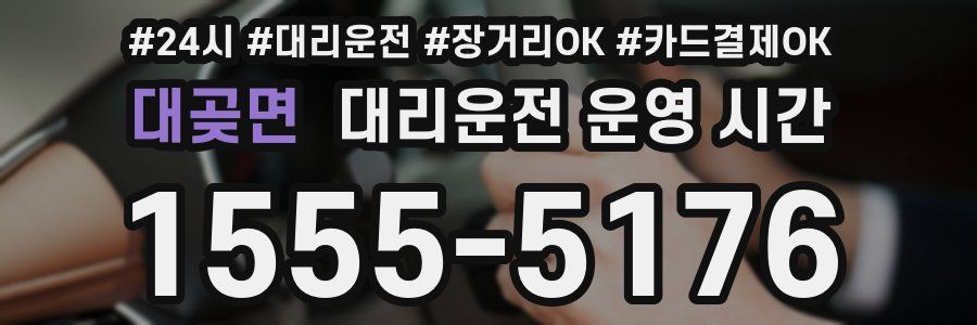 대곶면 대리운전 운영 시간