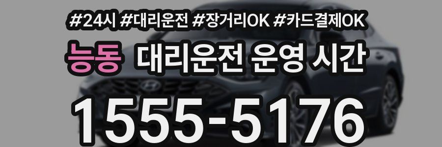 능동 대리운전 운영 시간