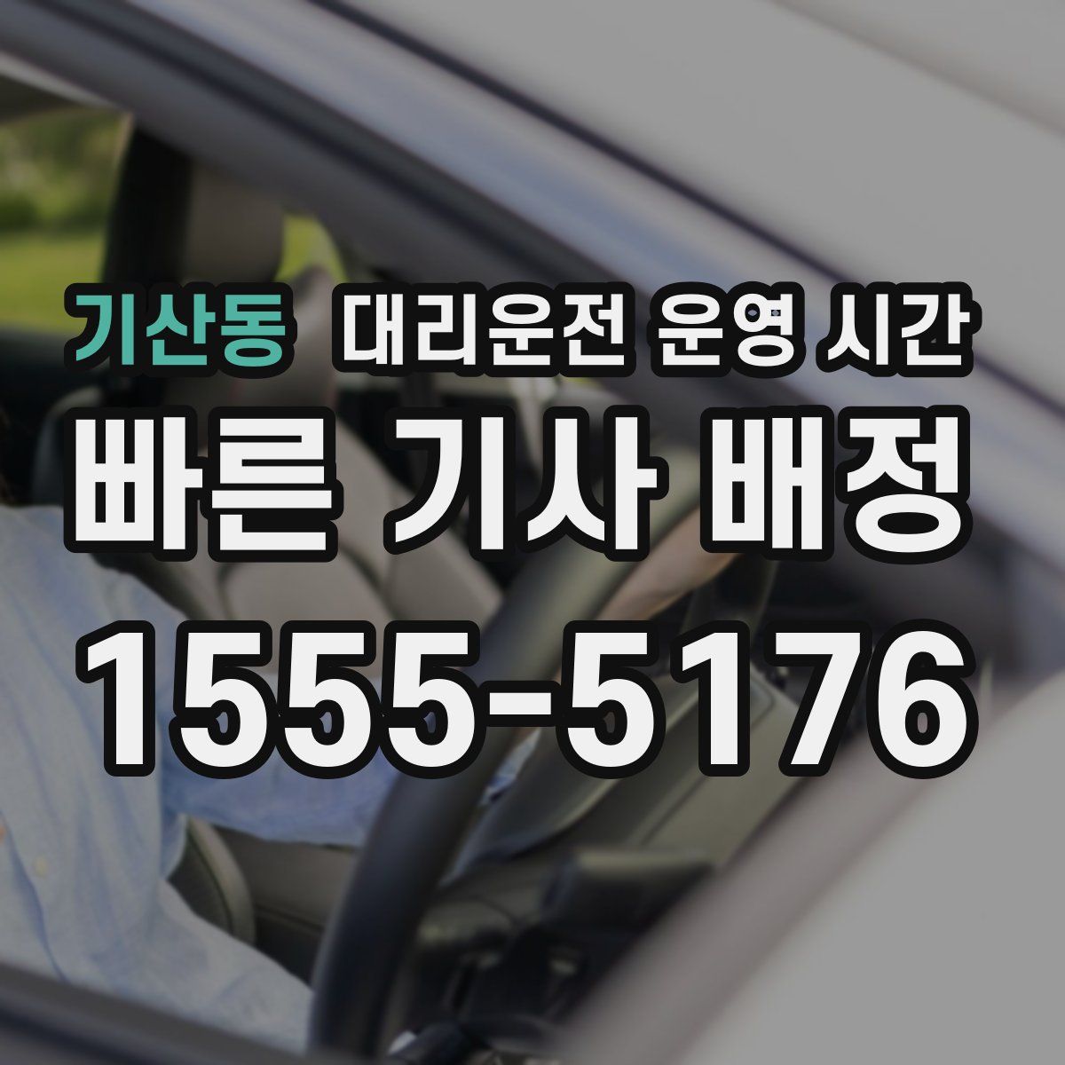 기산동 대리운전 운영 시간