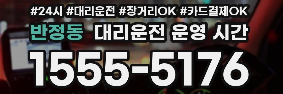 반정동 대리운전 운영 시간