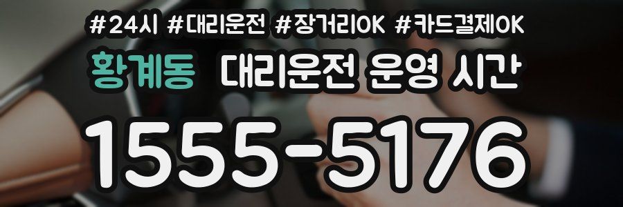 황계동 대리운전 운영 시간
