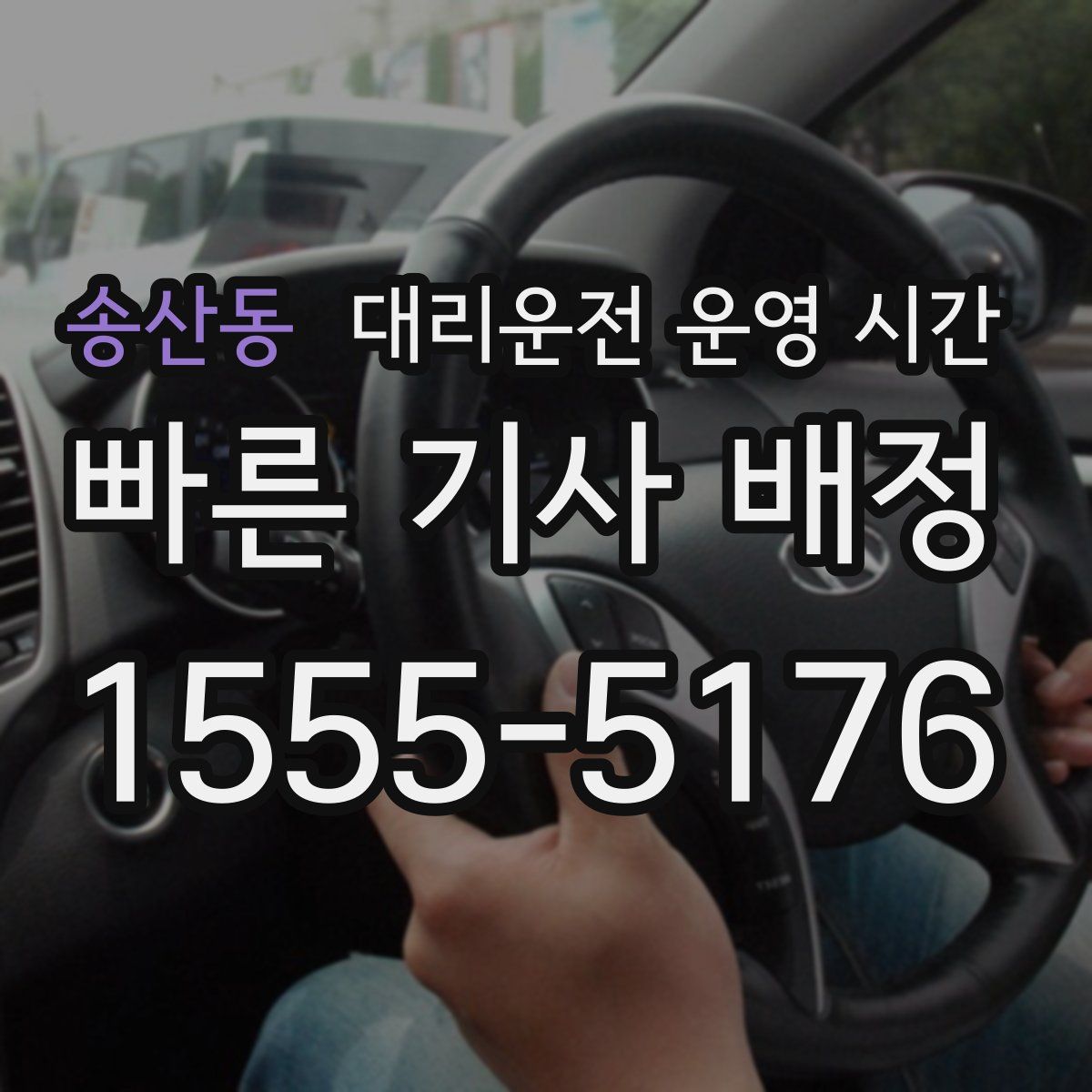 송산동 대리운전 운영 시간