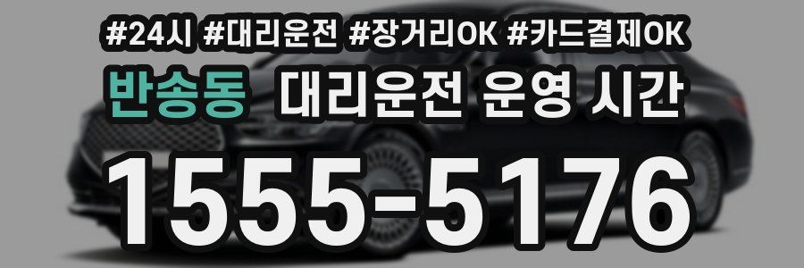 반송동 대리운전 운영 시간