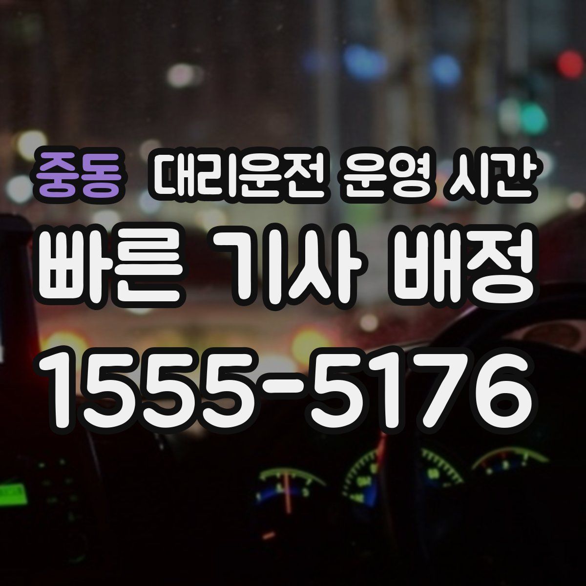 중동 대리운전 운영 시간