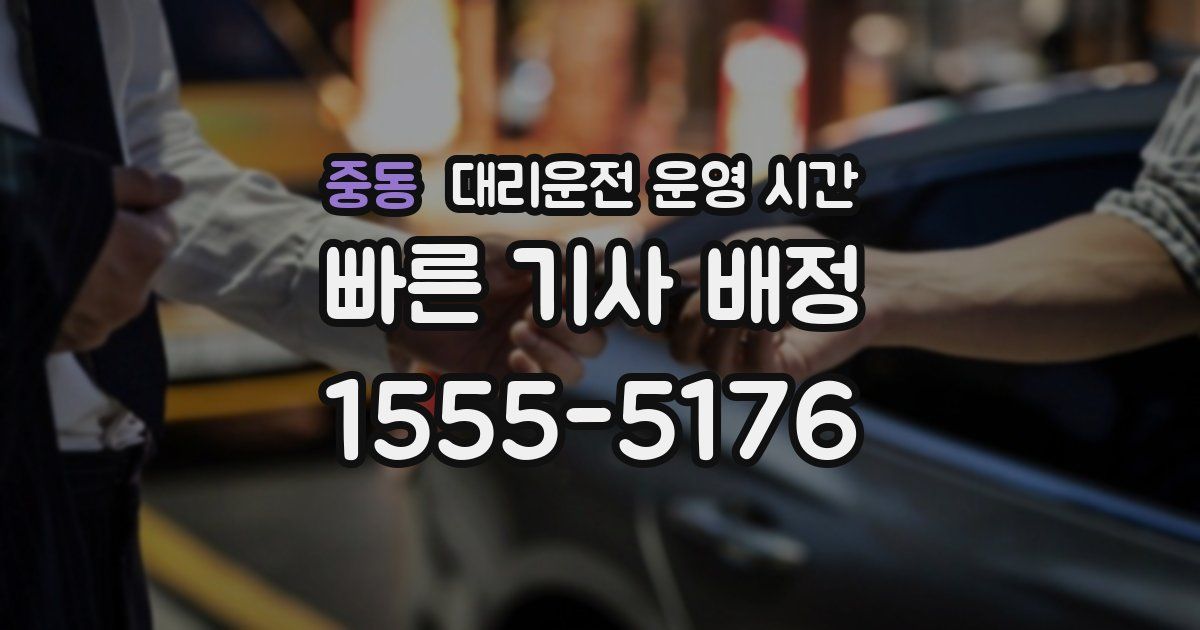 중동 대리운전 운영 시간