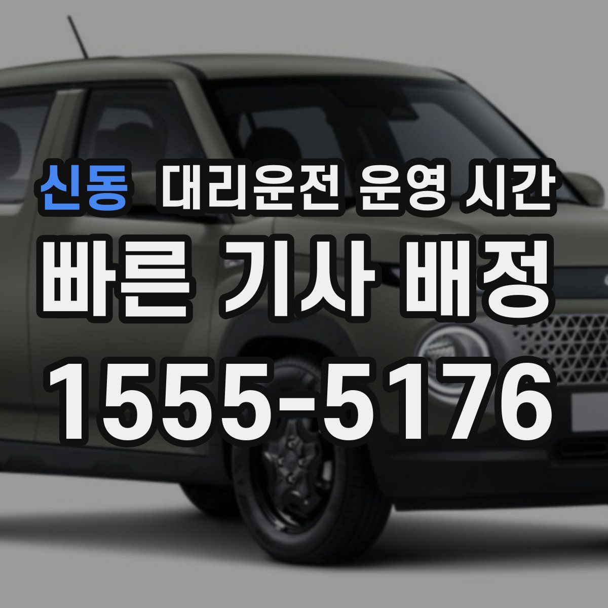 신동 대리운전 운영 시간