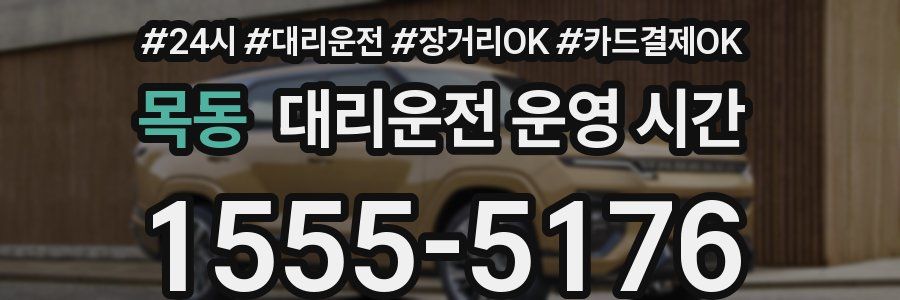 목동 대리운전 운영 시간
