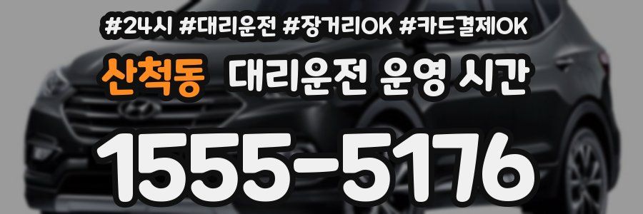 산척동 대리운전 운영 시간