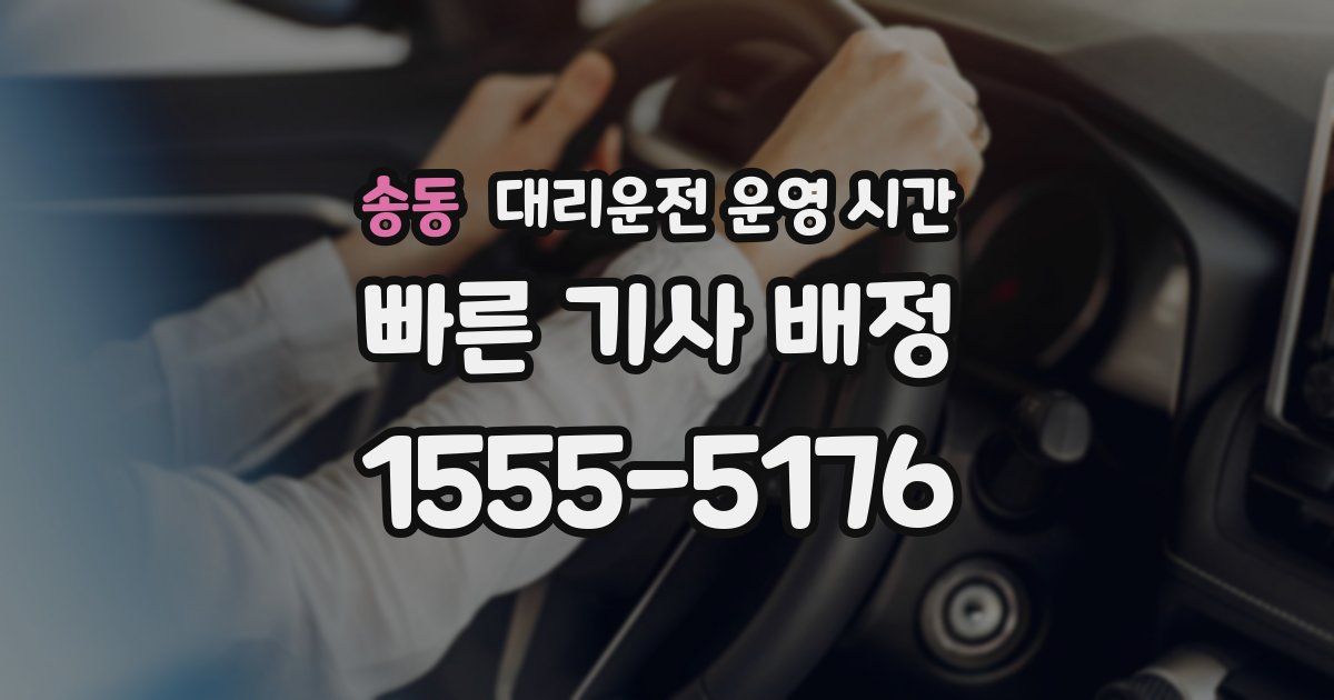 송동 대리운전 운영 시간
