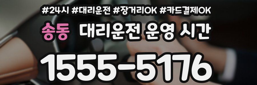 송동 대리운전 운영 시간