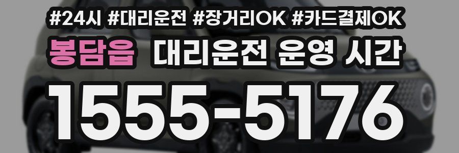 봉담읍 대리운전 운영 시간