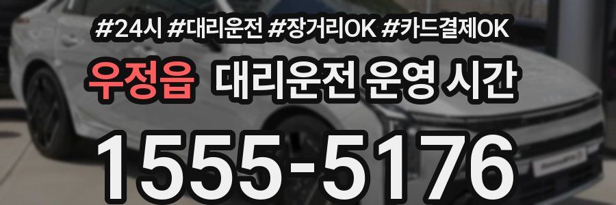 우정읍 대리운전 운영 시간