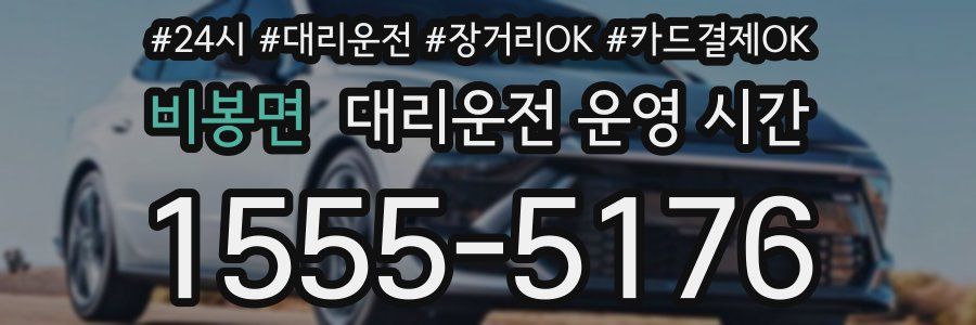 비봉면 대리운전 운영 시간