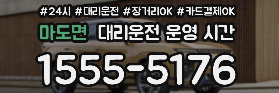 마도면 대리운전 운영 시간