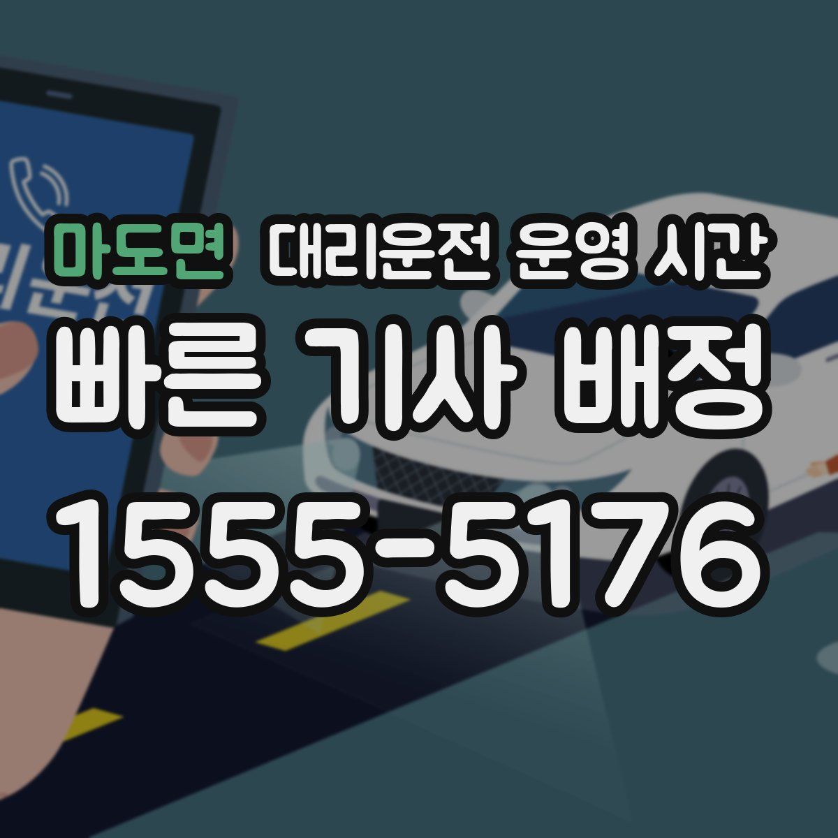 마도면 대리운전 운영 시간