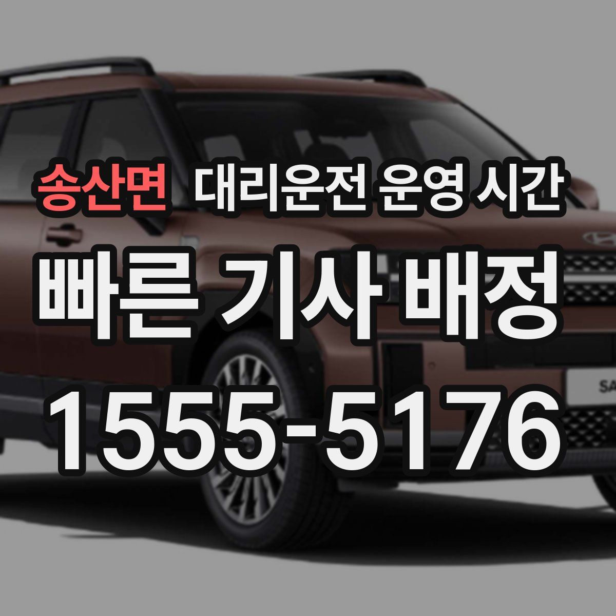 송산면 대리운전 운영 시간