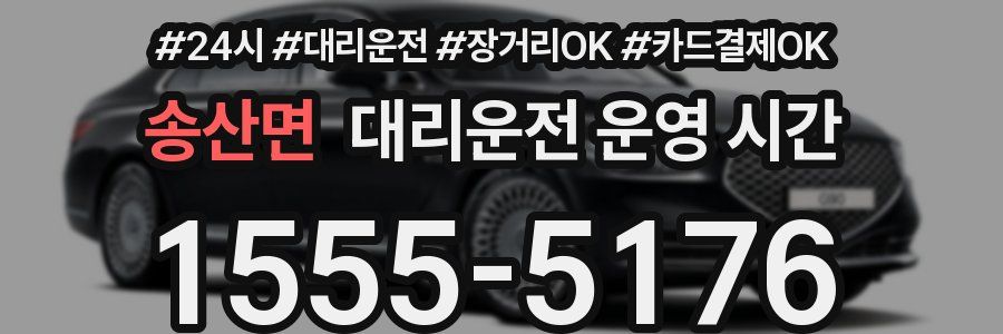 송산면 대리운전 운영 시간