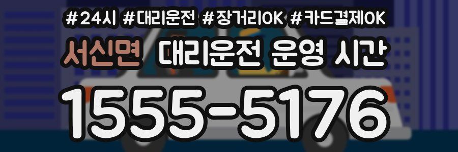 서신면 대리운전 운영 시간