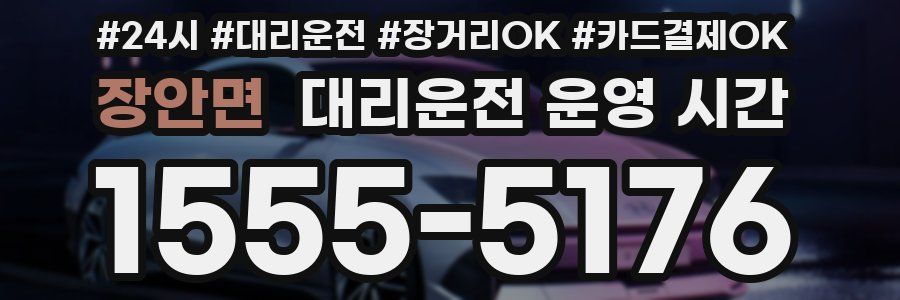 장안면 대리운전 운영 시간