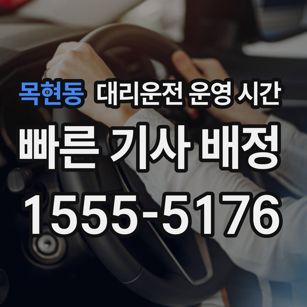 목현동 대리운전 운영 시간