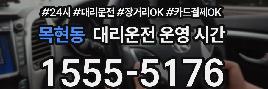 목현동 대리운전 운영 시간