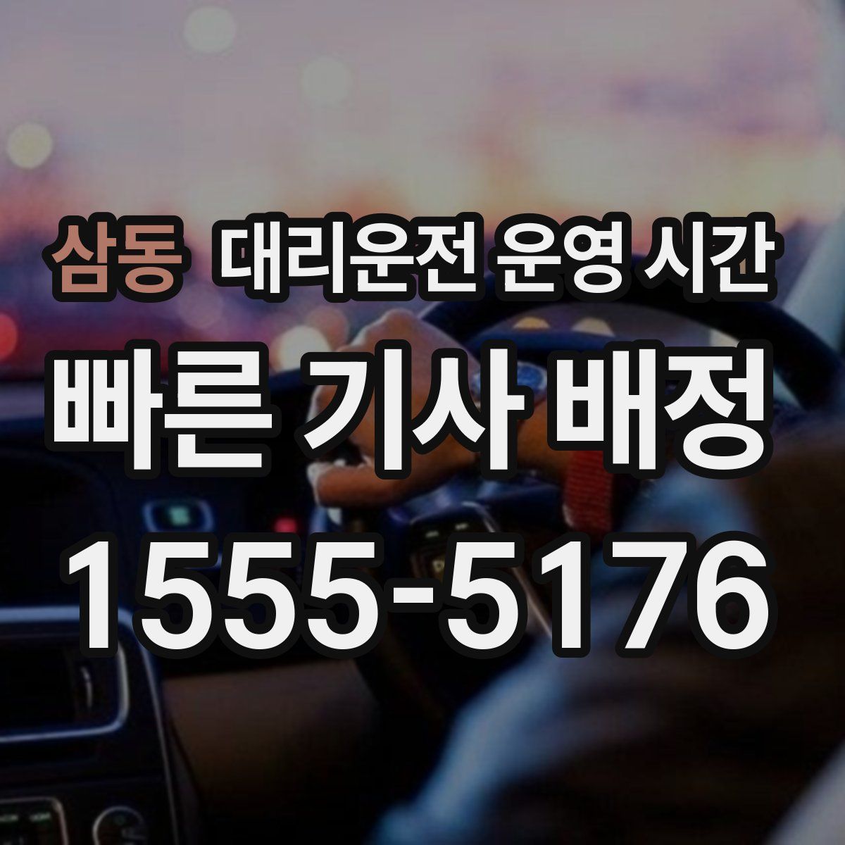 삼동 대리운전 운영 시간