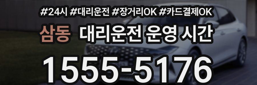 삼동 대리운전 운영 시간