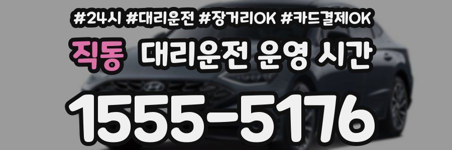 직동 대리운전 운영 시간