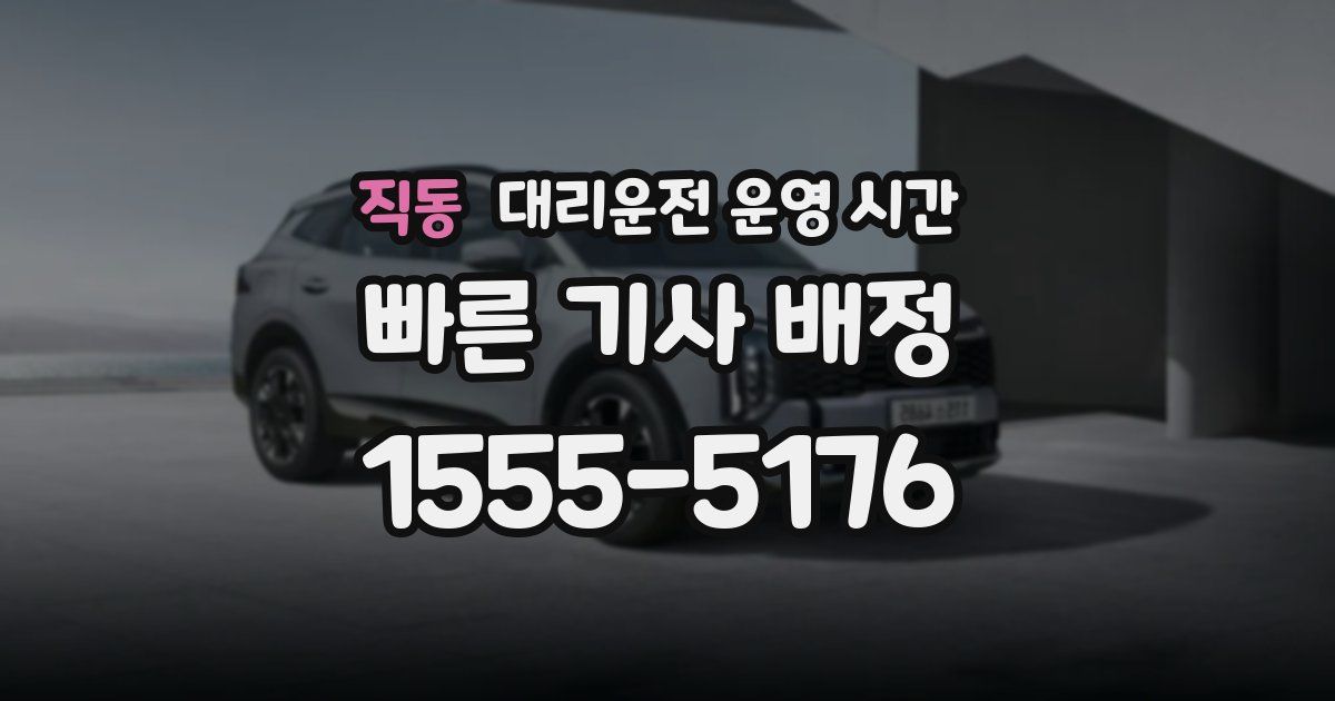 직동 대리운전 운영 시간