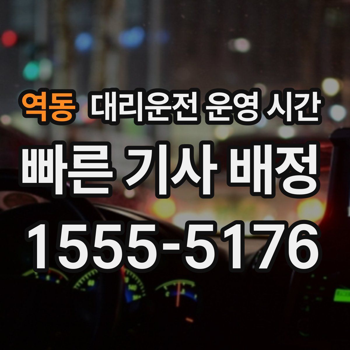 역동 대리운전 운영 시간