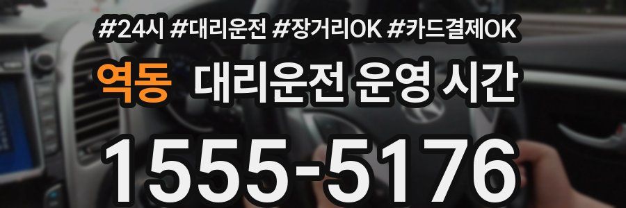 역동 대리운전 운영 시간