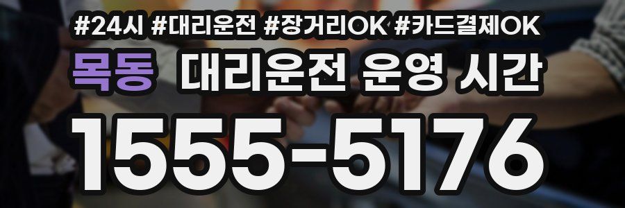 목동 대리운전 운영 시간